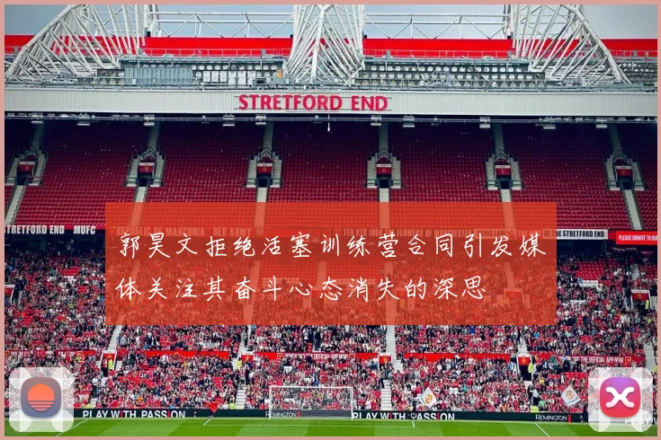 郭昊文拒绝活塞训练营合同引发媒体关注其奋斗心态消失的深思