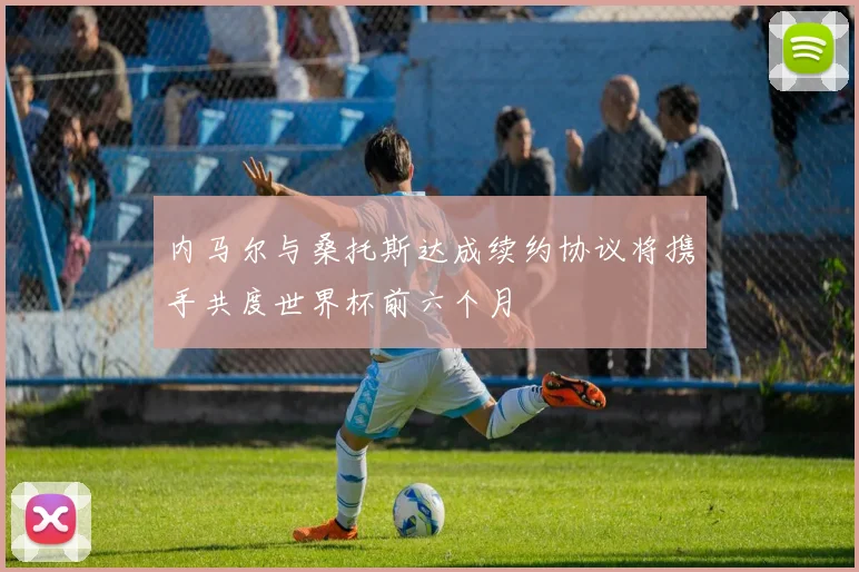 内马尔与桑托斯达成续约协议将携手共度世界杯前六个月