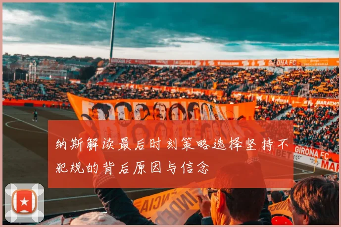 纳斯解读最后时刻策略选择坚持不犯规的背后原因与信念