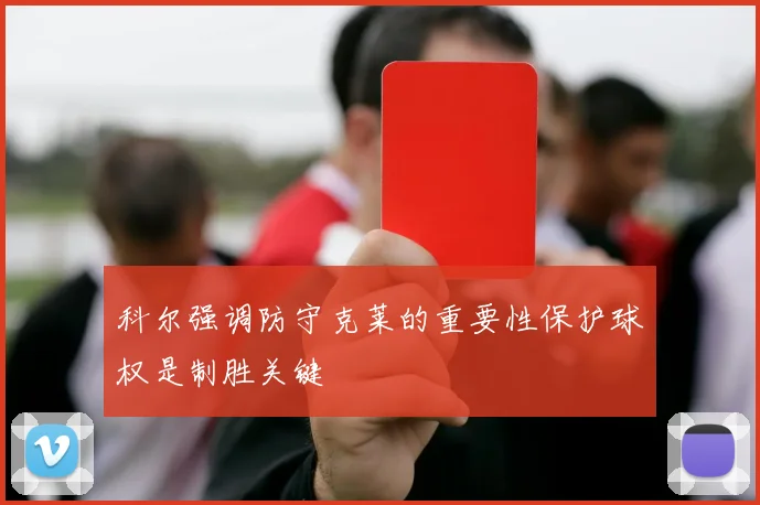 科尔强调防守克莱的重要性保护球权是制胜关键