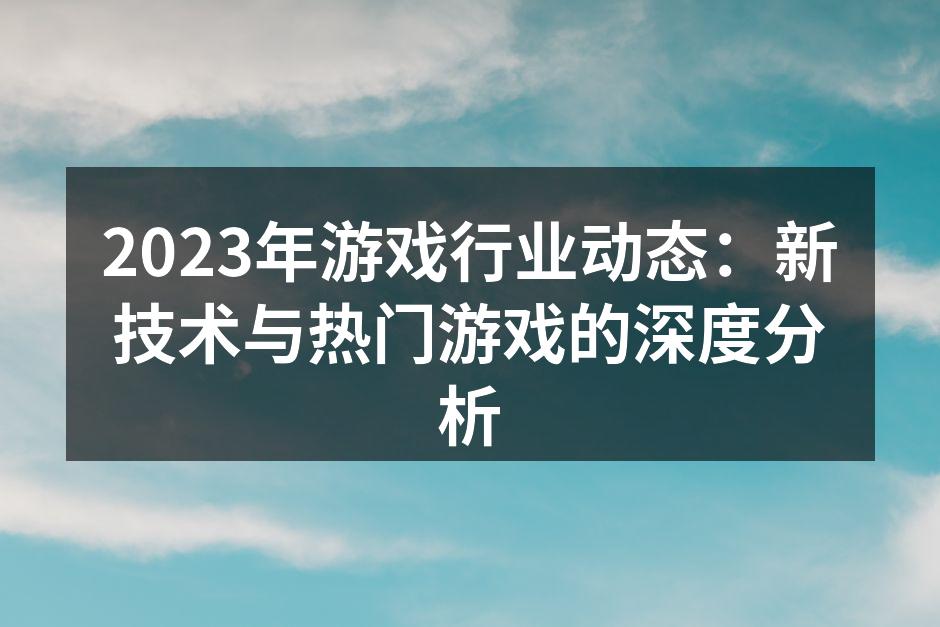 2023年游戏行业新技术展现
