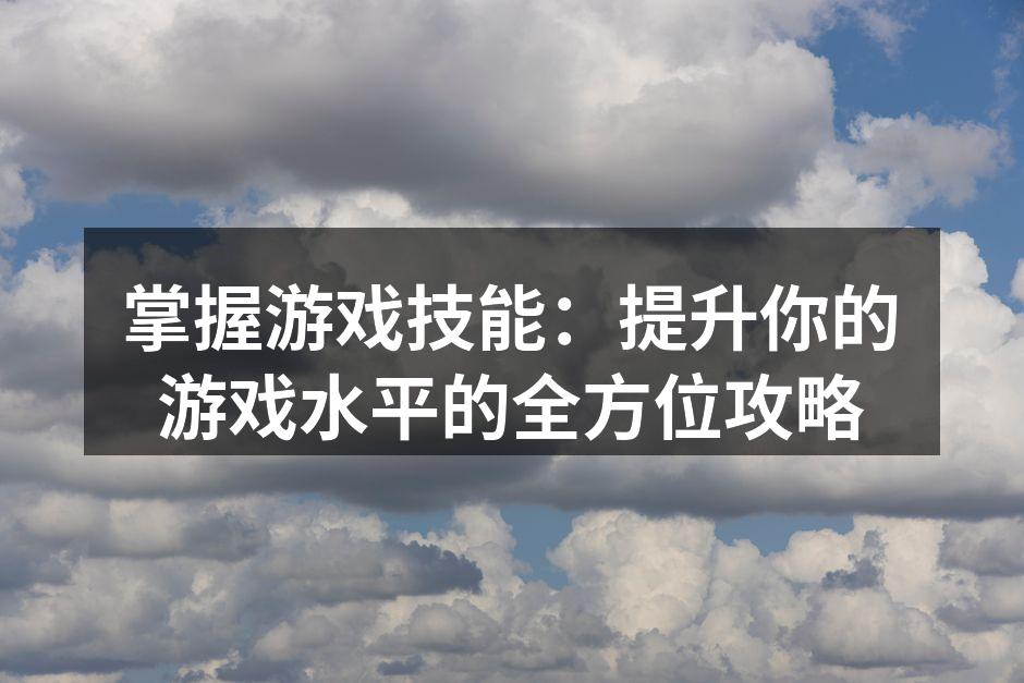 游戏角色选择
